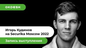 Securika Moscow 2022: система автоматизации обслуживания технических средств безопасности Okdesk