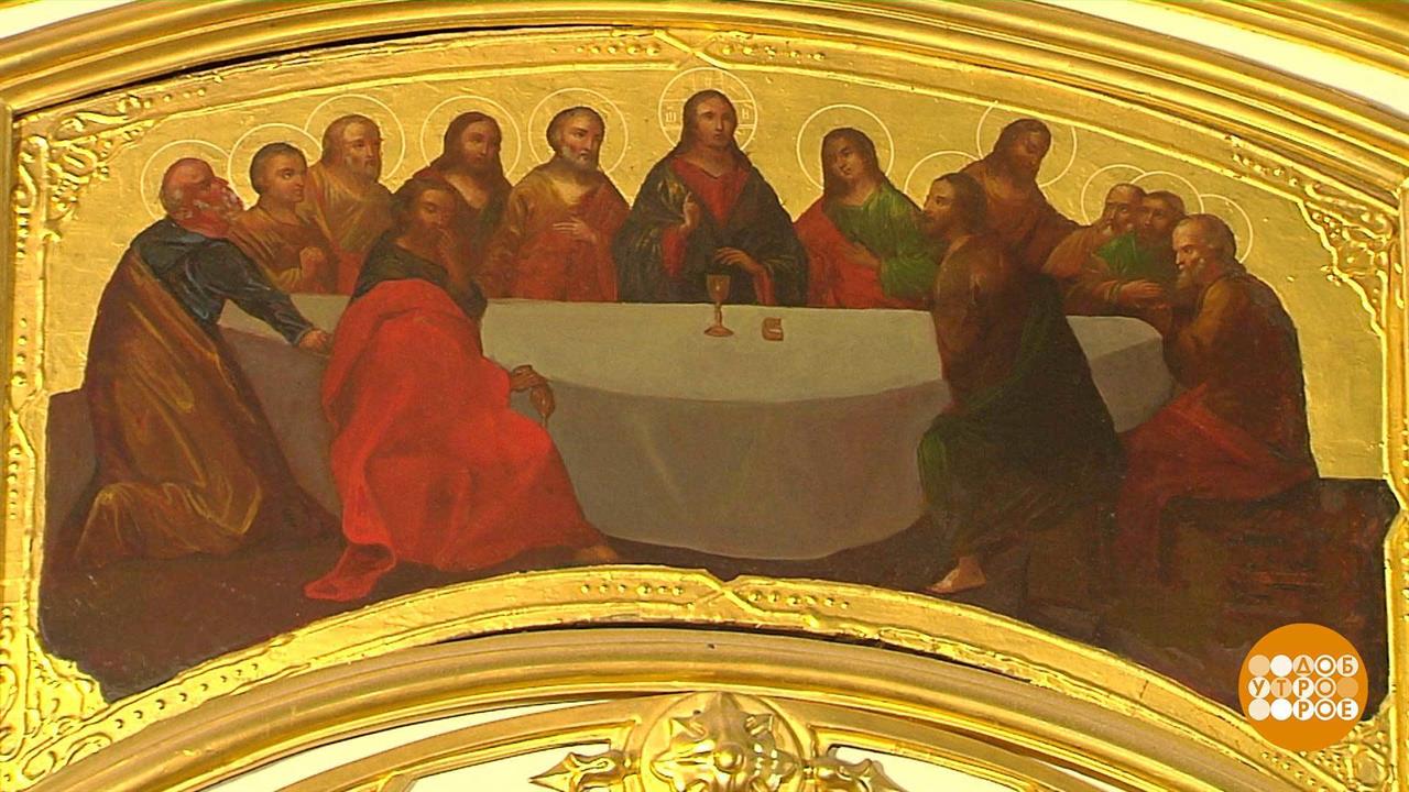 Чистый четверг. Доброе утро. Фрагмент выпуска от 16.04.2020