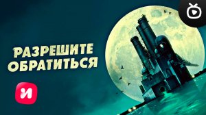 Разрешите обратиться (1-й сезон) — Тизер (Сериал 2023) | Иви