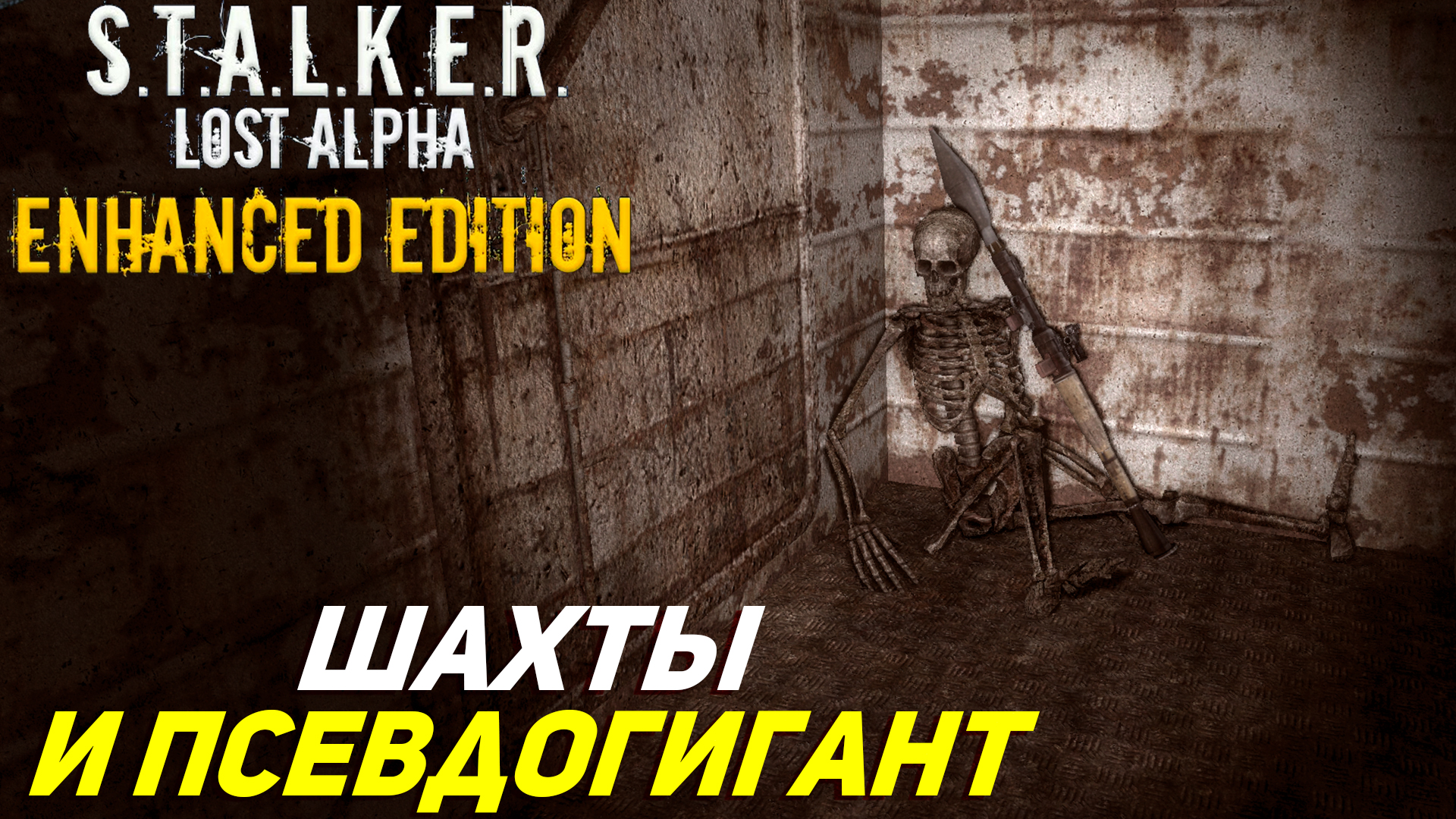 ШАХТЫ И ПСЕВДОГИГАНТ ➤ S.T.A.L.K.E.R. Lost Alpha Enhanced Edition #13