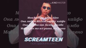 Текст песни Screamteen – Моя девочка Айко