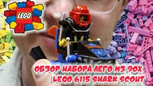 Обзор набора ЛЕГО из 90х. LEGO 6115 Shark Scout.