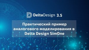 Практический пример аналогового моделирования в Delta Design SimOne