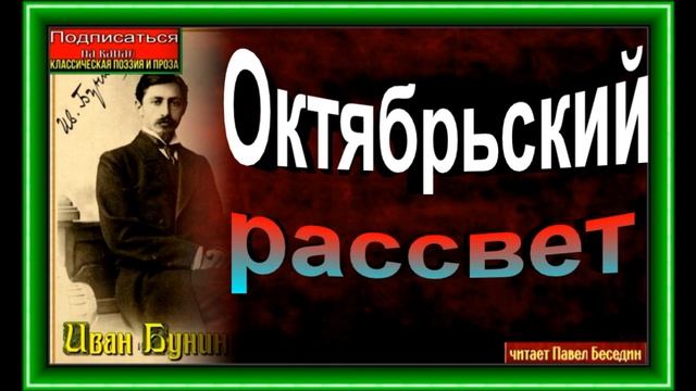 Октябрьский рассвет, Иван Бунин ,Русская Поэзия ,читает Павел Беседин смотреть онлайн