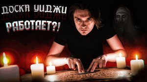 ВЫЗЫВАЮ ДУХОВ С ДОСКОЙ УИДЖИ... Работает? | Игры со страхом