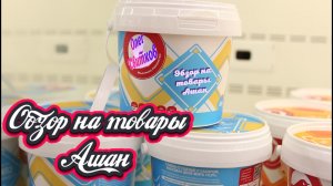 ОБЗОР НА ПРОДУКЦИЮ АШАН! Стоит ли покупать? Сгущенка и карамель