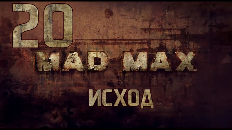 Прохождение Mad Max [HD|PC] - Часть 20 (Исход)