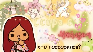 Ссора с Майлзом_ ??? ___ тока бока ___ toca boca ___ Secret Toca.