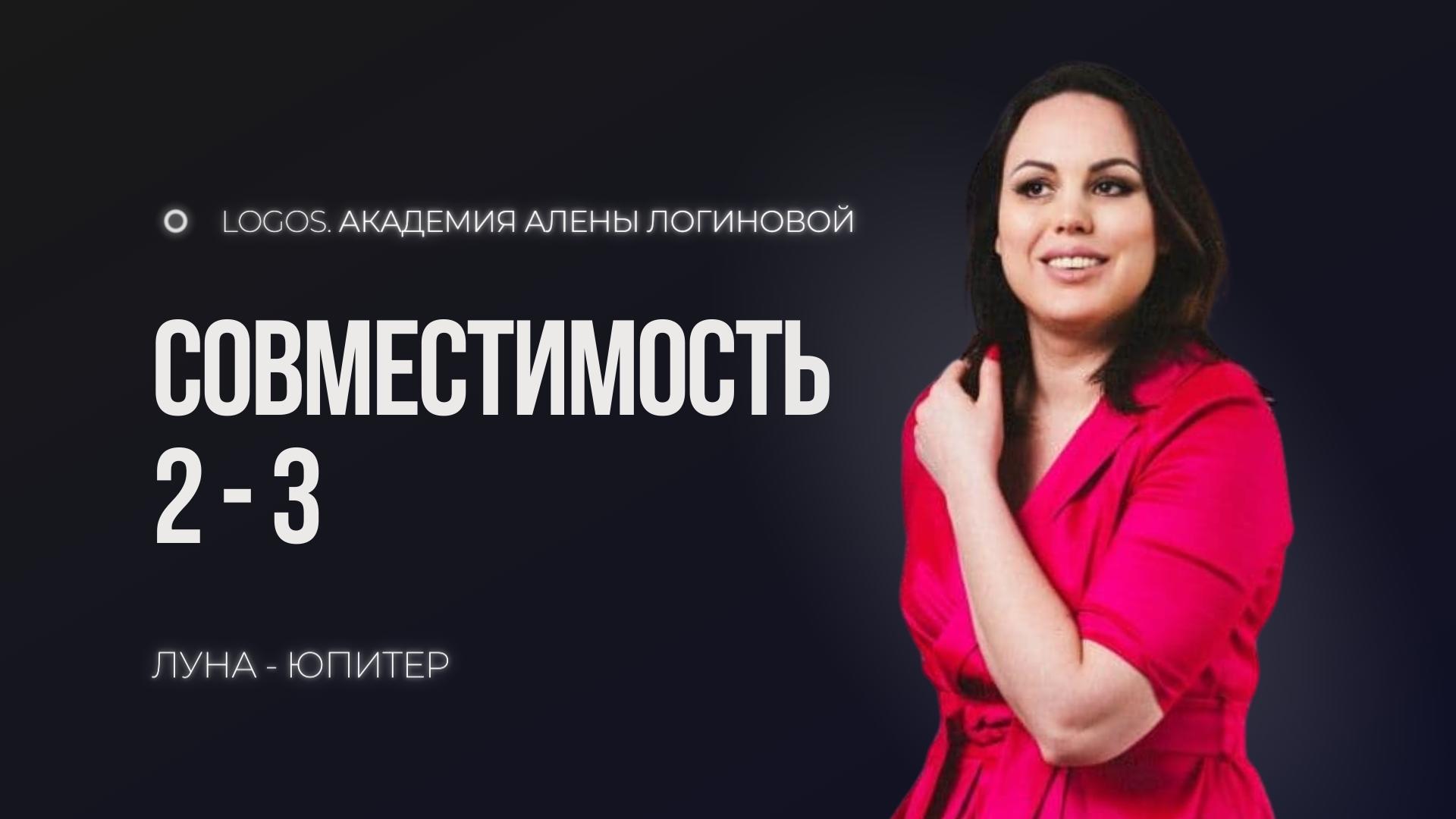Совместимость числа души 2 с числом души 3