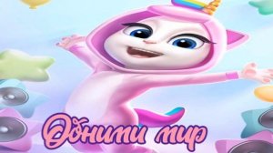 ?My Talking Angela all music from the unicorn dance / Моя Говорящая Анджела вся музыка единорога