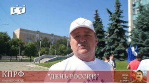 День России в Новокузнецке.