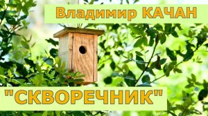 Владимир Качан "Скворечник"