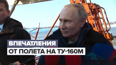«Можно принимать в состав Вооружённых сил»: Путин — о ракетоносце Ту-160М после полёта