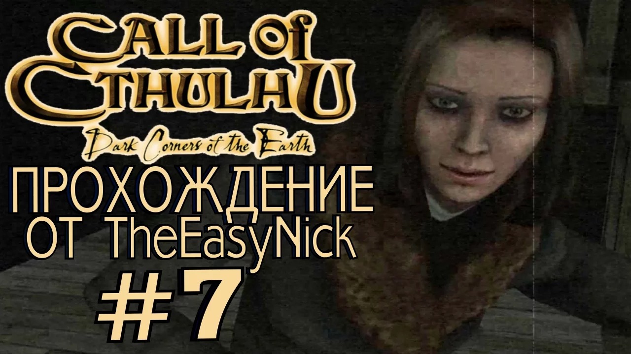 Call of Cthulhu Dark Corners of the Earth. Прохождение. #7.