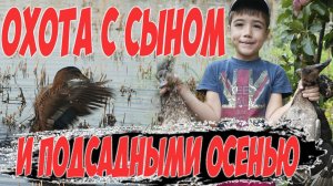 Охота с сыном и подсадными утками на разливах. Итоги розыгрыша + новый.