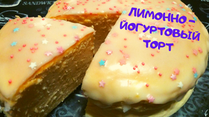 ВОЗДУШНЫЙ ЛИМОННО - ЙОГУРТОВЫЙ ТОРТ / Вкуснейшая воздушная выпечка к чаю