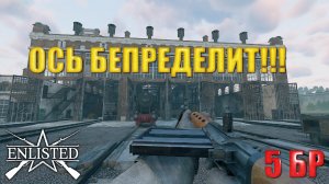 Enlisted - 5 БР Сталелитейный завод Юг (Вторжение) Вторжение в Нормандию (Без комментариев)