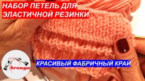 Мастер Класс: Как набрать петли для эластичной резинки - 3 варианта.