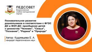 Познавательное развитие дошкольников в соответствии с ФГОС ДО и ФОП ДО приобщение детей к ценностям