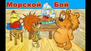 Сказка про ёжика и медвежонка. Морской бой