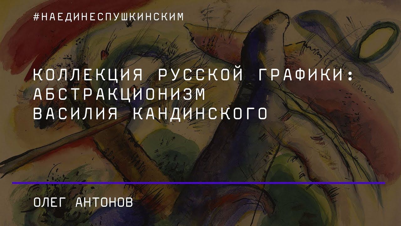 Коллекция русской графики: абстракционизм Василия Кандинского