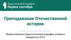 Леонид Кацва. Преподавание Отечественной истории (студия ИД "Первое сентября")