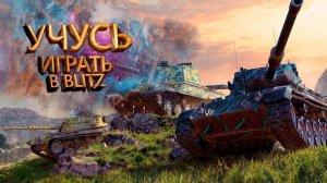 🔴ТАНКИ БЛИЦ КАЧАЕМ АККАУНТ С НУЛЯ часть 2📢🔴🎮РАНДОМ📢🔴🎮ЗАЛЕТАЙ ПИШИ В ЧАТ НЕ МОЛЧИ ДРУГ📢🔴🎮