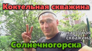 Пробурили Коктейльную скважину в Солнечногорском районе!