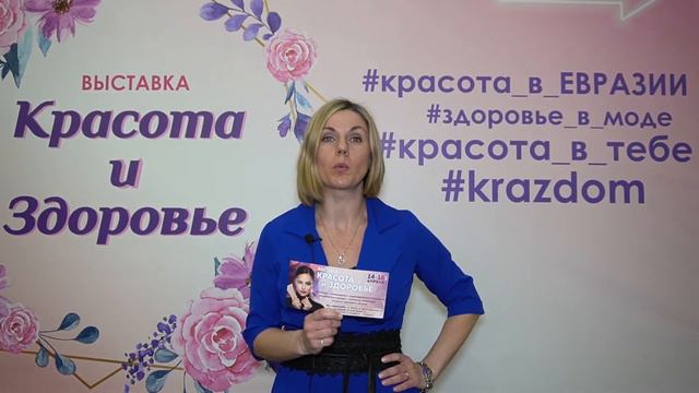Красота и Здоровье | Приглашение | ВЦ Евразия | Выставка 14 - 18 апреля 2021