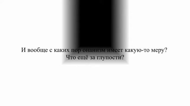 Онанизм в меру - БРЕД! смотреть онлайн