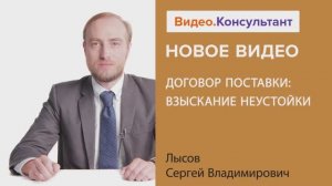 Видеоанонс лекции С.В. Лысова "Договор поставки: взыскание неустойки"