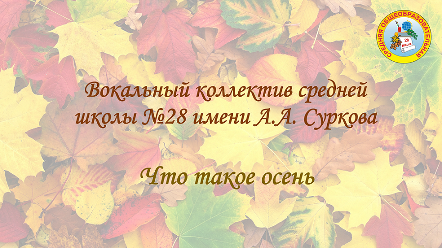 Что такое осень
