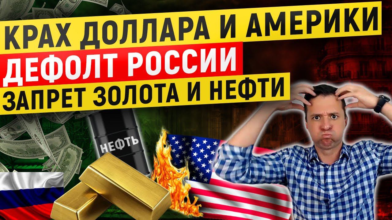 Доллар по 50 | Дефолт России | Обвал биткоина | Запрет золота и нефти | Крах Америки