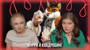 ФУРРИ И КВАДРОБИНГ: РАЗБИРАЕМСЯ ЧТО ЭТО