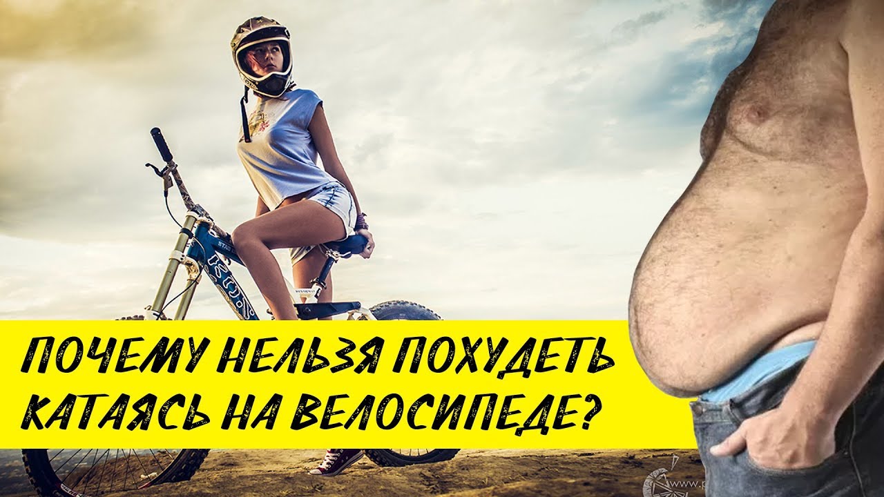 ПОЧЕМУ НЕЛЬЗЯ ПОХУДЕТЬ КАТАЯСЬ НА ВЕЛОСИПЕДЕ?