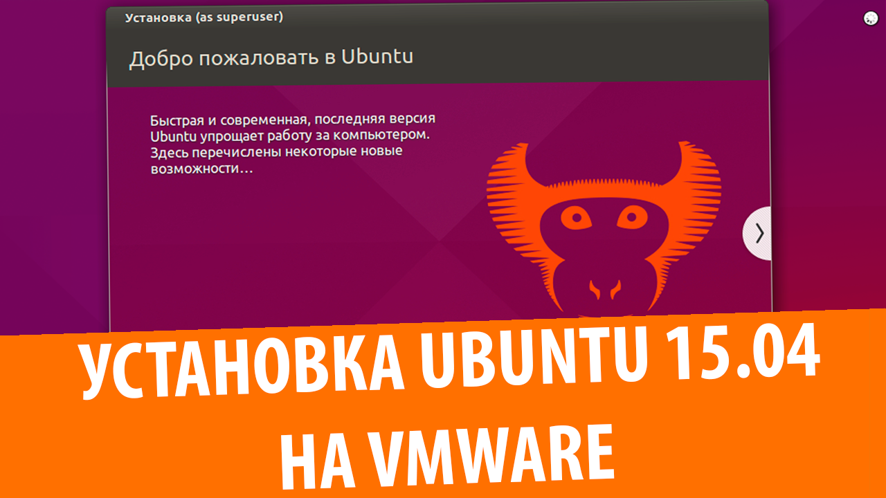 Установка Ubuntu 15.04 на VMware Workstation