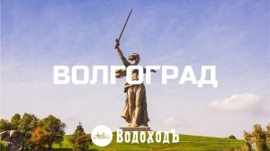 Волгоград