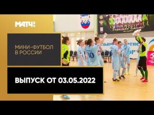 «Мини-футбол в России». Выпуск от 03.05.2022