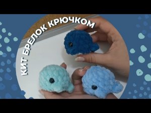 Кит брелок крючком/ Кит крючком/ Брелок крючком/ Амигуруми за 30 минут/ Урок вязания для новичков