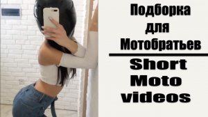 | Подборка Для Мотобратьев №3 | Short Moto Videos №3 |