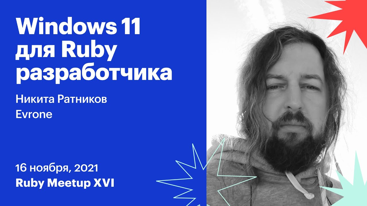Windows 11 для Ruby разработчика, Никита Ратников