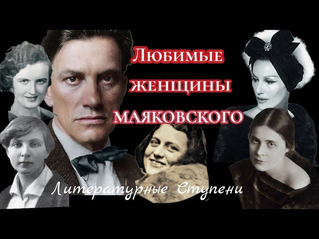 Любимые женщины маяковского. Любимая женщина Маяковского. Женщины Маяковского.