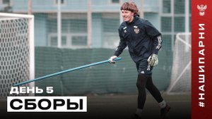 Сборы. День 5. Тренировка перед встречей с «молодёжкой», серия пенальти и копьеметатель Сафонов