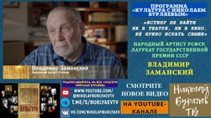 «ИСТИНУ НЕ НАЙТИ НИ В ТЕАТРЕ, НИ В КИНО. ЕЁ НУЖНО ИСКАТЬ СВЫШЕ» - ВЛАДИМИР ЗАМАНСКИЙ