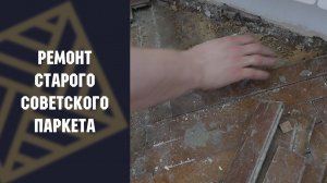 Ремонт оторванного паркета! Что делать есть отклеились плашки? #ПАРКЕТ