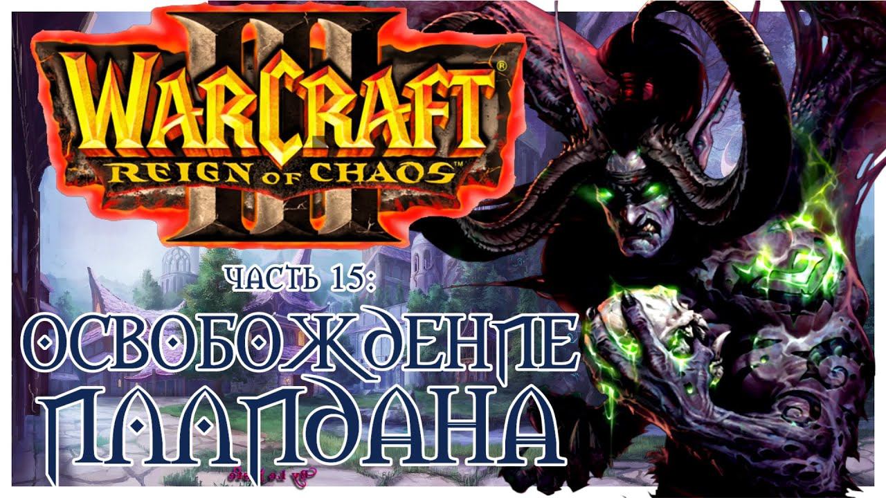 Warcraft III: Reign of Chaos прохождение 15. Кровные братья, Скорбь и пламя.