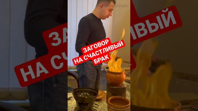 ЗАГОВОР НА СЧАСТЛИВЫЙ БРАК | МАГ ГЕОРГИЙ #shorts