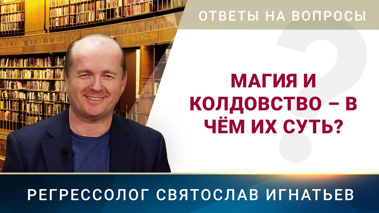 Магия и колдовство – в чём их суть? (053)