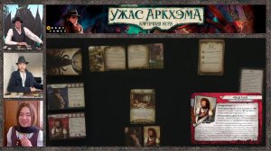 Ужас Аркхэма: Карточная игра. Запись стрима.