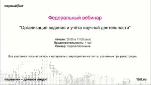 Организация ведения и учёта научной деятельности